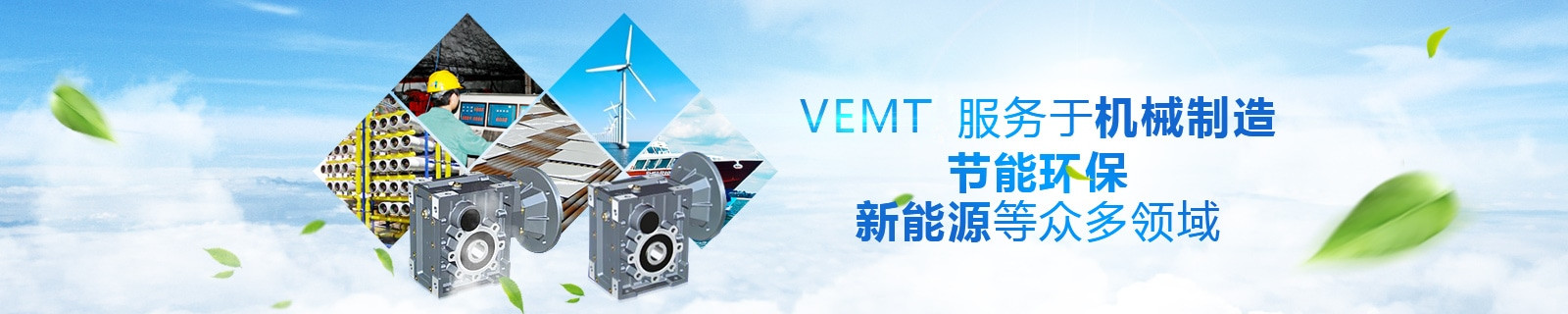 祥如机电VEMTE服务于机械制造，节能环保，新能源等众多领域